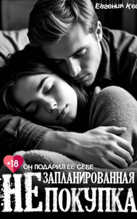 Незапланированная покупка