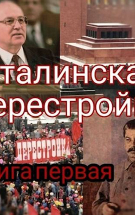 Сталинская перестройка , книга первая