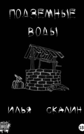 Подземные воды