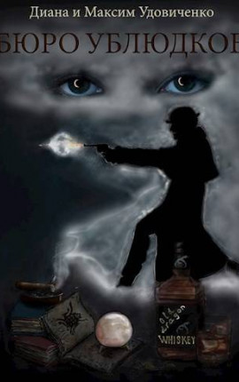 Бюро ублюдков