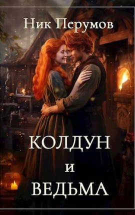 Колдун и Ведьма