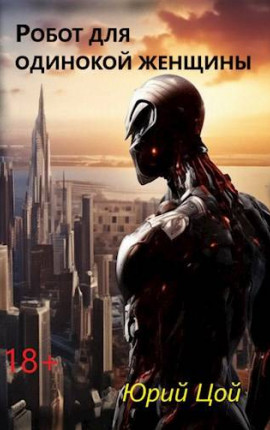 Робот для одинокой женщины