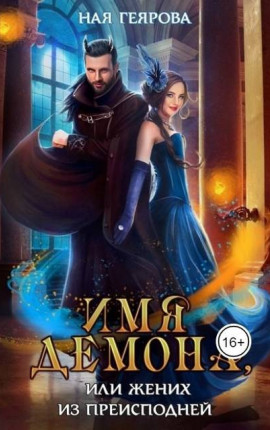 Имя демона, или Жених из преисподней