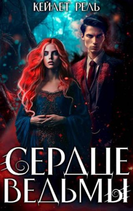 Сердце ведьмы