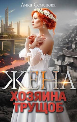 Жена хозяина трущоб