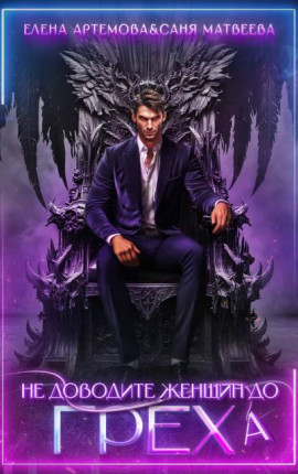 Не доводите женщин до греха