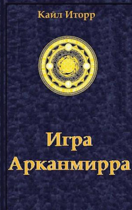 Игра Арканмирра