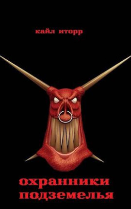 Охранники Подземелья