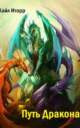 Путь Дракона
