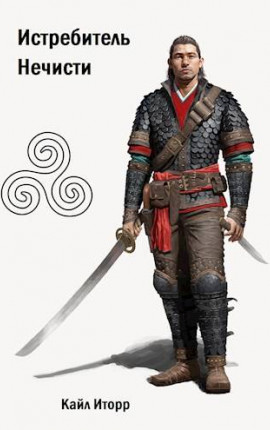 Истребитель Нечисти