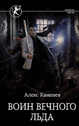 Цитадели гордыни 5. Воин Вечного Льда