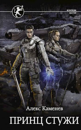 Цитадели гордыни 4. Принц Стужи