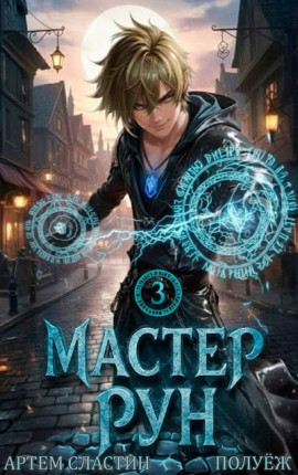 Мастер Рун. Книга 3