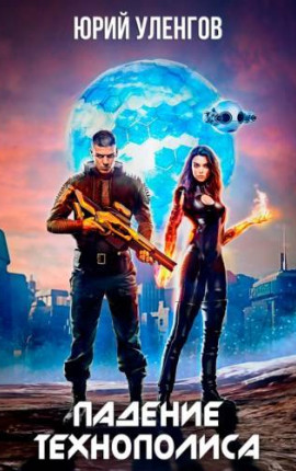 Падение Технополиса