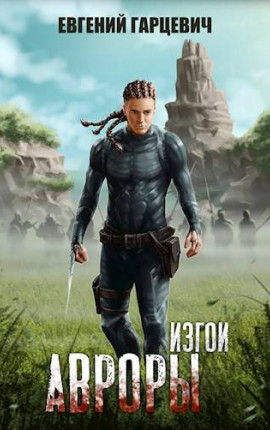 Изгои Авроры