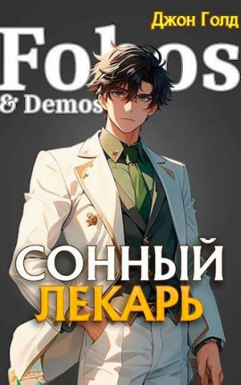 Сонный лекарь-1