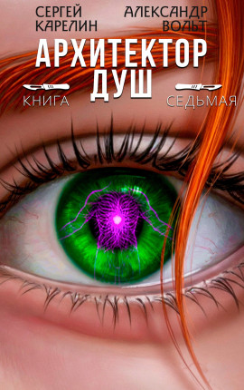    Архитектор Душ VII