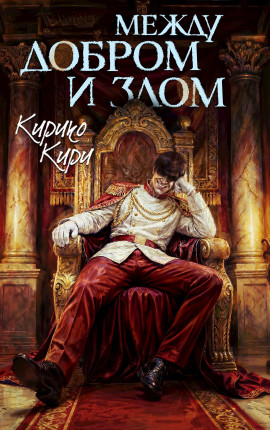 Между добром и злом. 8 том