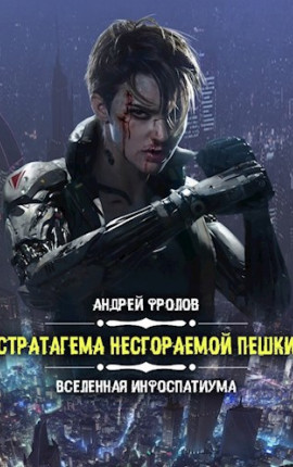 Стратагема несгораемой пешки