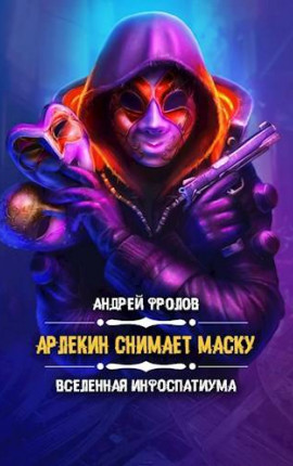 Арлекин снимает маску