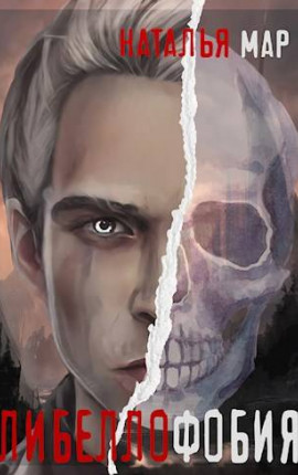 Либеллофобия