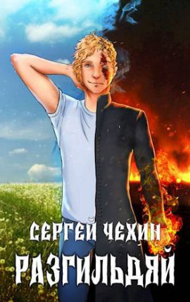 Разгильдяй