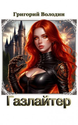 #Бояръ-Аниме. Газлайтер. Том 39