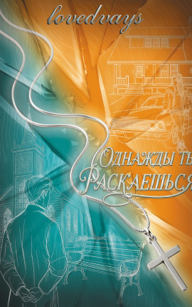 Однажды ты раскаешься