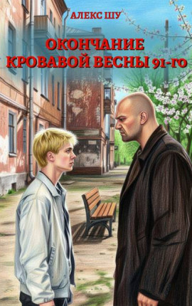Окончание кровавой весны 91-го