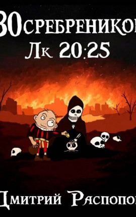 30 сребреников – 8. Чума на оба ваших дома