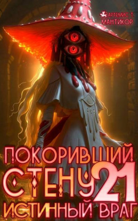 Покоривший СТЕНУ 21: Истинный враг