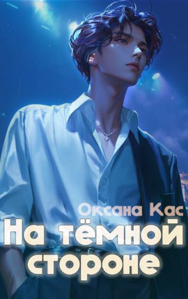 На темной стороне