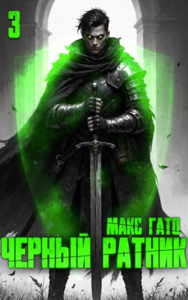 Черный ратник 3