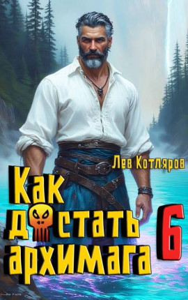Как достать архимага 6