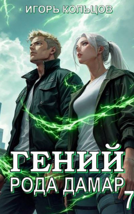 Гений рода Дамар – 7