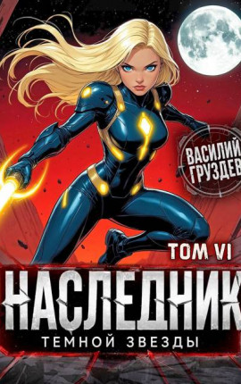 Наследник темной звезды. Том VI