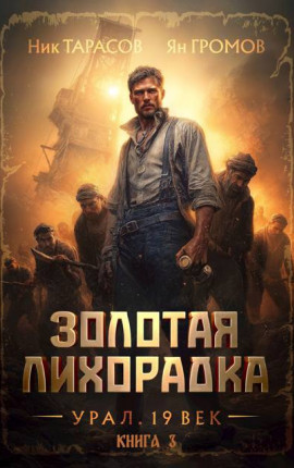 Золотая лихорадка. Урал. 19 век. Книга 3