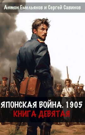 Японская война 1905. Книга девятая