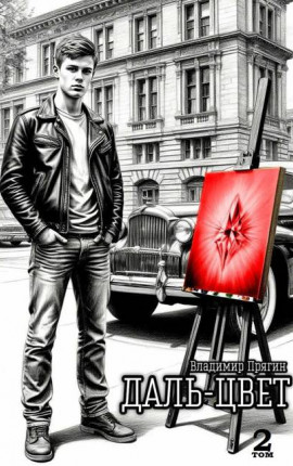 Даль-цвет. Том 2. Киноварь