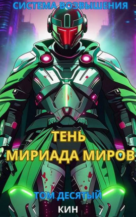 Система Возвышения. Десятый Том. Тень Мириада Миров