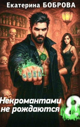 Некромантами не рождаются