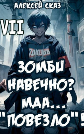 Я Зомби Навечно? Мда… 