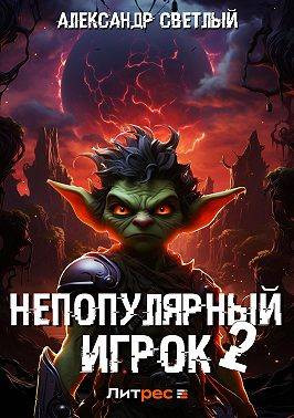 Непопулярный игрок 2