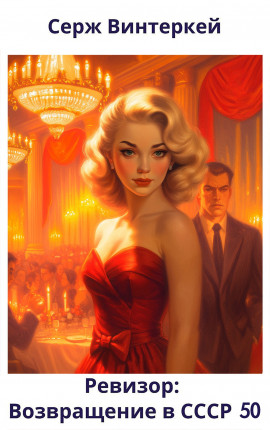 Ревизор: возвращение в СССР 50