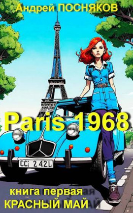 Париж 1968, Книга первая: Красный май