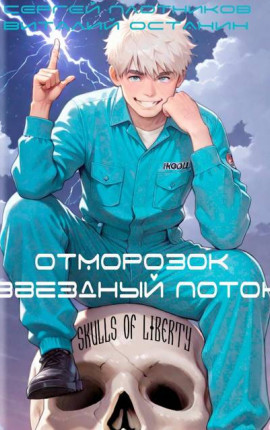 Звездный поток. Отморозок
