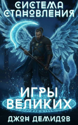 Система становления. Игры великих