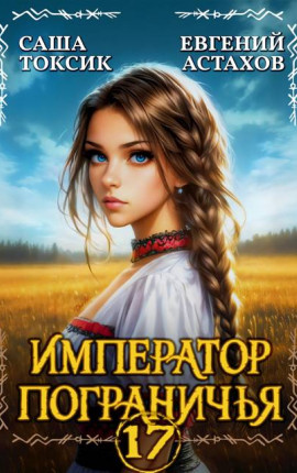 Император Пограничья 17