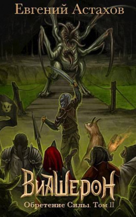 Виашерон 7. Обретение Силы, Том II