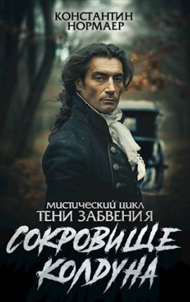 Сокровище Колдуна